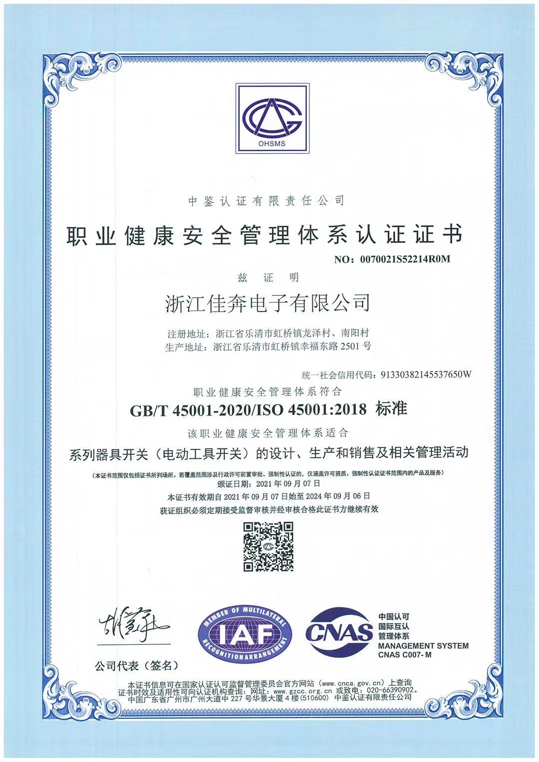 ISO45001：2018职业康健清静治理系统认证证书-浙江和记官网-2021.09.07